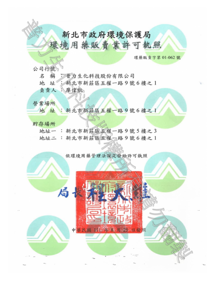 普力生化科技環境用藥販賣許可執照.png